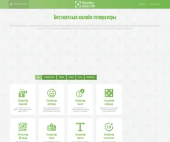 Generator-Online.com(Бесплатные) Screenshot