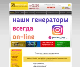Generatory-Shop.ru(В интернет) Screenshot