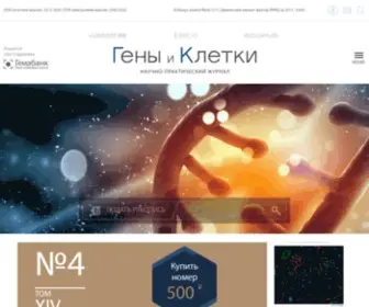 Genescells.ru(Гены и клетки) Screenshot