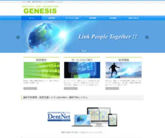 Genesis-Net.co.jp(システム開発、歯科医院予約システムDentNet) Screenshot
