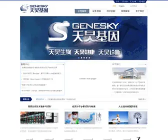 Geneskies.com(天昊基因科技（苏州）有限公司) Screenshot