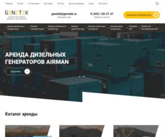 Genetek.ru(Аренда генератора (электростанции) в Москве на один день) Screenshot