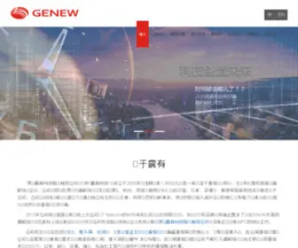 Genew.cn(深圳震有科技股份有限公司) Screenshot