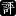 Gengshen.com Logo