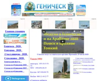 Genichesk.com.ua(Сайт) Screenshot
