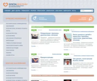 Genitalhealth.ru(Всё) Screenshot