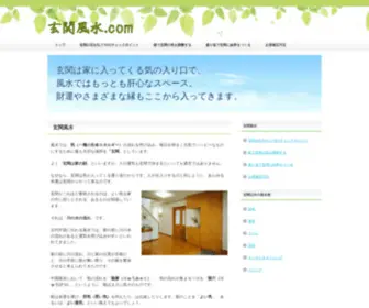 Genkan-Fusui.com(玄関風水.com) Screenshot