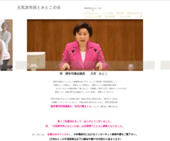 Genkiha.com(調布市議会議員 大河みとこ) Screenshot