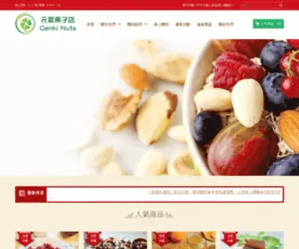 Genkinuts.com.tw(元氣果子店) Screenshot