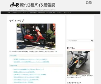 Genn2.com(バイクユーザーに役立つ知識全般と、原付2種（125cc）) Screenshot
