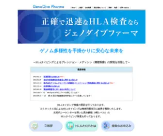 Genodive.co.jp(ゲノム科学) Screenshot