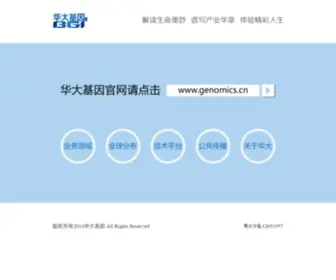 Genomics.org.cn(华大集团) Screenshot