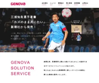 Genova.co.jp(株式会社genova) Screenshot