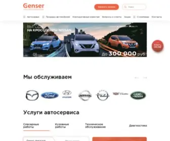 Genser.ru(сеть автотехцентров по ремонту автомобилей) Screenshot
