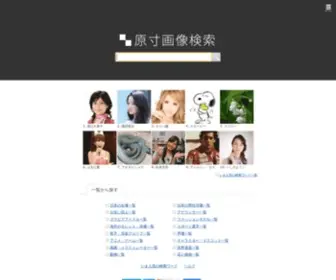 Gensun.org(原寸画像検索) Screenshot