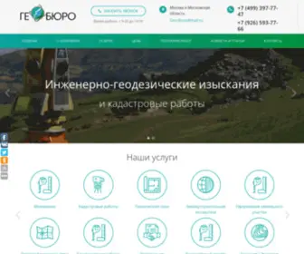 Geo-Buro.ru(Компания ГеоБюро) Screenshot