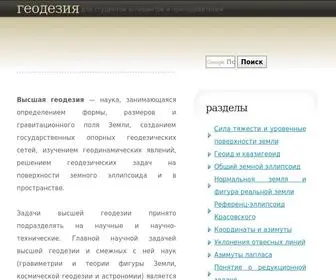 Geodetics.ru(Геодезия) Screenshot