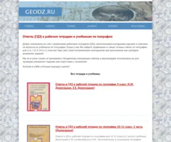 Geodz.ru(ГДЗ и ответы к рабочим тетрадям и вопросам учебника по географии для 5) Screenshot
