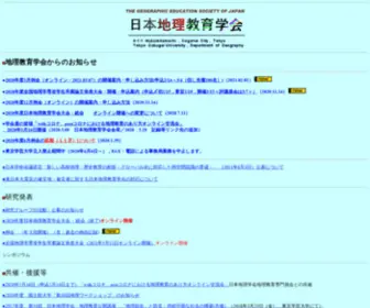 Geoedu.jp(日本地理教育学会) Screenshot