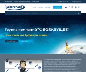 Geofuture.ru(ООО «Геодезическая Компания БУДУЩЕЕ» (GEOFUTURE)) Screenshot