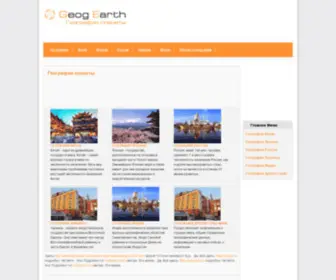 Geogearth.ru(География планеты) Screenshot