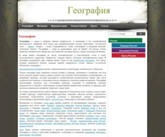 Geographyofrussia.com(география) Screenshot