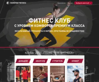 Geometriafitnessa.ru(Четыре филиала во Владивостоке) Screenshot