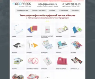 Geopress.moscow(Типография в Москве ГеоПресс) Screenshot