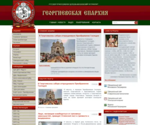 Georg-Eparhia.ru(Георгиевская) Screenshot