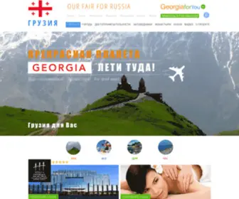 Georgia-For-You.ru(Грузия для Вас) Screenshot