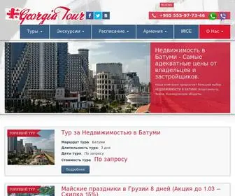 Georgia-Tour.org(Туры в Грузию) Screenshot