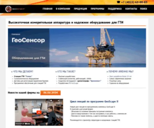 Geosensor.ru(Оборудование ГТИ) Screenshot