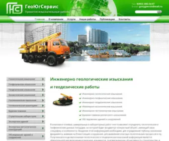 Geoygservis.ru(Инженерно) Screenshot
