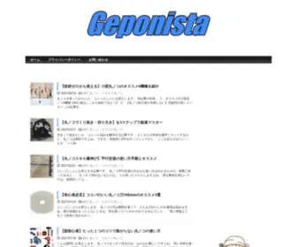 Geponista.com(げぽにすた) Screenshot