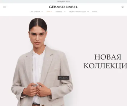 Gerarddarel.ru(Gerard Darel) Screenshot