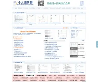 Geren-Jianli.com(个人简历网) Screenshot