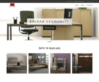 Germanlis.com.gr(ΓΕΡΜΑΝΛΗΣ) Screenshot