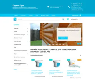 Germet.pro(Магазин герметизирующих и лакокрасочных материалов от производителя в Москве) Screenshot