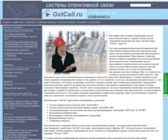 Getcall.ru(Переговорные устройства) Screenshot