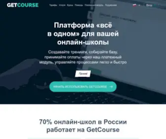 Getcourse.ru(платформа) Screenshot