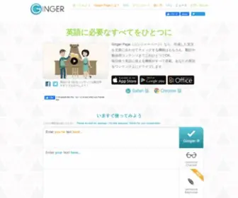 Getginger.jp(Gingerは、ブラウザやソフトウェアで英語) Screenshot