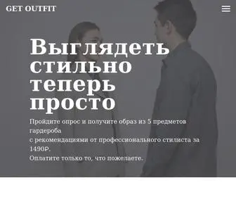 Getoutfit.ru(Get Outfit. Выглядеть стильно теперь просто) Screenshot