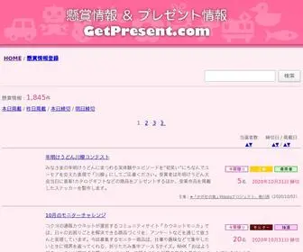 Getpresent.com(懸賞情報) Screenshot