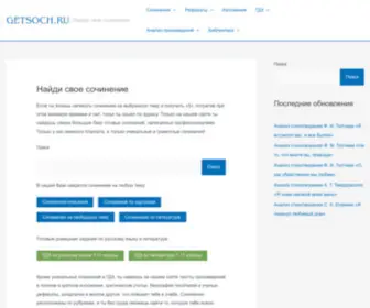 Getsoch.ru(сочинения) Screenshot