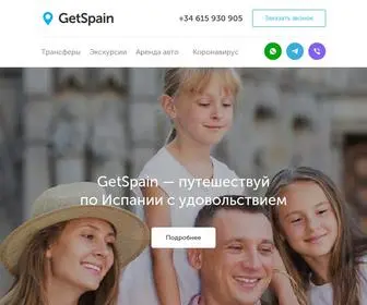 Getspain.ru(путешествуй по Испании с удовольствием) Screenshot
