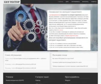 Gettotop.ru(Специалист по интернет маркетингу) Screenshot