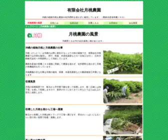 Gettou-Farm.com(有限会社月桃農園) Screenshot