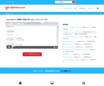 Getusedto.co(初心者向け英語学習サイト) Screenshot