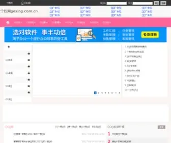 Gexing.com.cn(Gexing) Screenshot