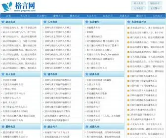 Geyanmi.com(励志名言名句大全) Screenshot